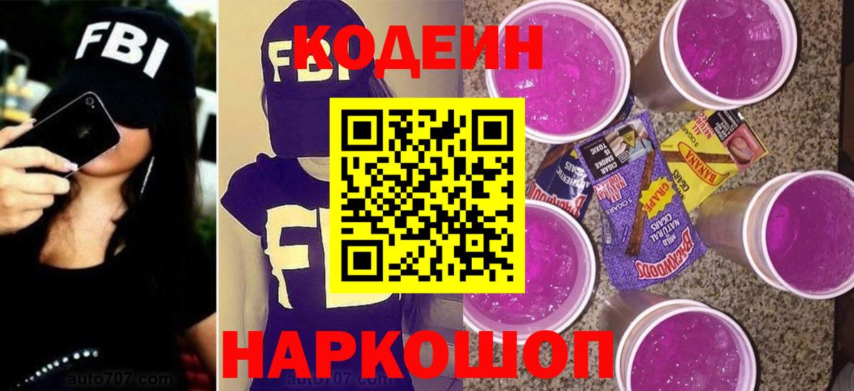 Кодеиновый сироп Lean Purple Drank Апатиты