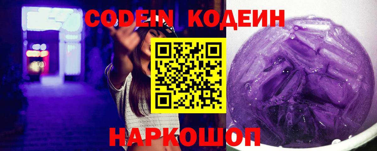 Кодеин Purple Drank Апатиты